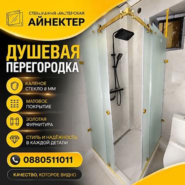 Душевая перегородка из матового стекла - Материал: закалённое стекло lalafo.kg да Душевая перегородка из матового стекла - Материал: закалённое стекло