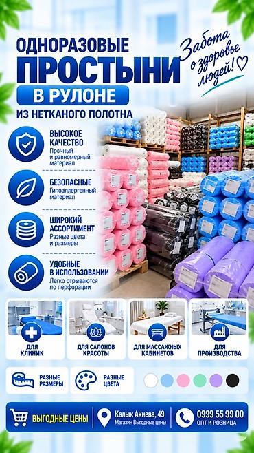 одноразовый простыня: Одноразовые простыни в рулоне из нетканого полотна. Особенности: - — 1