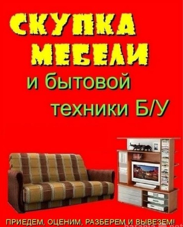 Скупка мебели в иркутске с вывозом