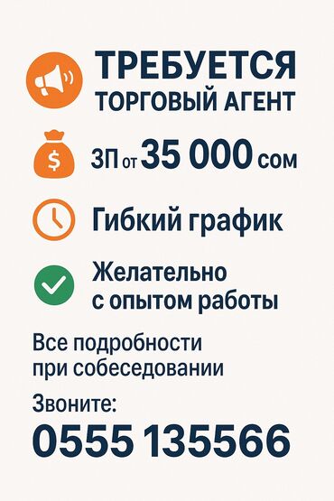 требуется риэлтор: 📢 ТРЕБУЕТСЯ ТОРГОВЫЙ АГЕНТ 💰 ЗП от 35 000 сом 🕒 Гибкий график ✅
