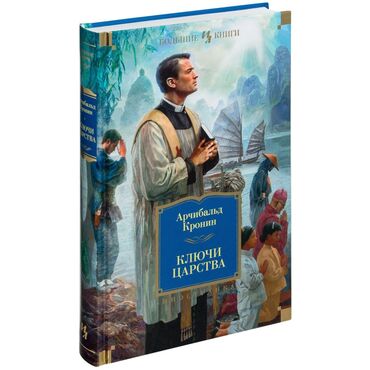 Продаю книгу «Ключи Царства» Арчибальда Кронина. Состояние идеальное —