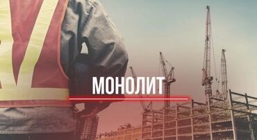 бетонные арыки: Требуется Монолитчик, Оплата Сдельная, Без опыта