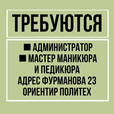 требуется мастер по маникюру: Требуется администратор и мастер маникюра. Пожалуйста, читайте