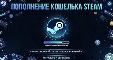 steam machine купить: 🎮 ПОПОЛНЕНИЕ КОШЕЛЬКА STEAM — БЫСТРО, НАДЕЖНО И БЕЗОПАСНО! Не можешь — 1