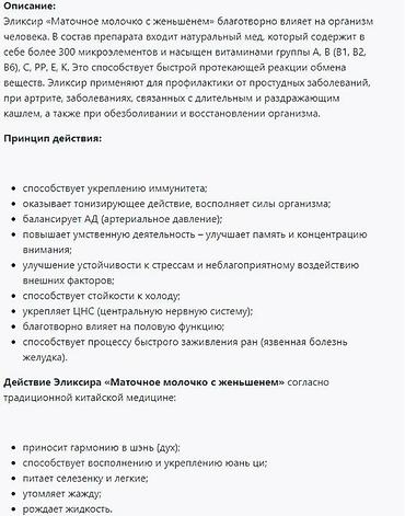 маточное молочко: Женьшень с Маточным молочком: Поддержка здоровья и бодрости” Описание — 2