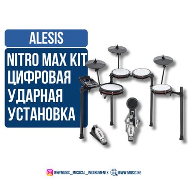 Гитары: Alesis Nitro Max: Электронная ударная установка 🎵 Alesis Nitro Max —