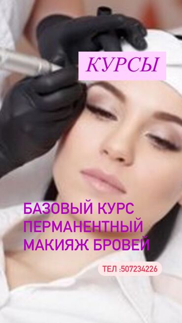 масаж бишке: Курсы | Мастера татуажа Выдается сертификат, Предоставление расходного материала, Предоставление моделей