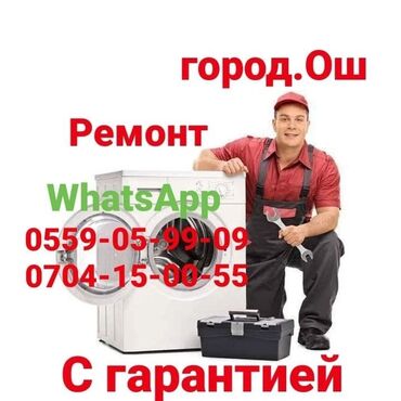 мастер по ремонту бытовой техники: Ремонт стиральных машин