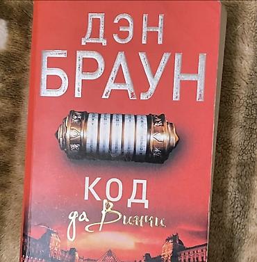 Книги и журналы: Книга: «Код да Винчи» — Дэн Браун (русское издание) - Жанр — 1