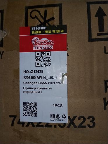 cs55: Привод (ШРУС) передний левый для Changan CS55 Plus (с 2021 г.) - — 1