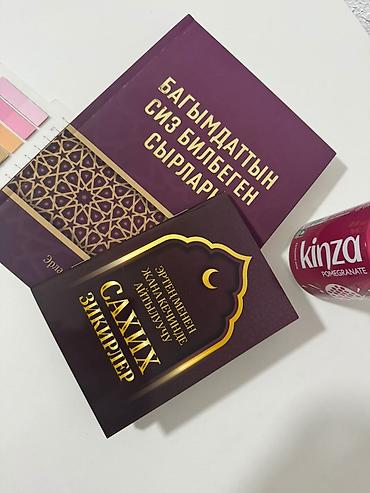 библия: - Основная книга: «Багымдаттын сиз билбеген сырлары» (автор: Эрланбек — 3