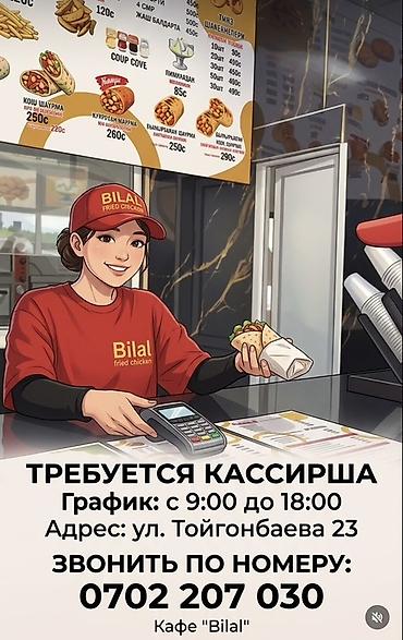 Сатуулар: Вакансия: кассирша в фастфуд“Bilal FRIED CHIKEN ” - График работы: с — 1