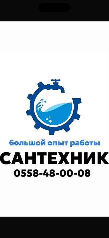 Ремонт сантехники: Ремонт сантехники Больше 6 лет опыта — 1