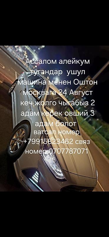 ноокат рейс: Совместная поездка на автомобиле: Ош → Москва - Дата выезда: 24 — 1