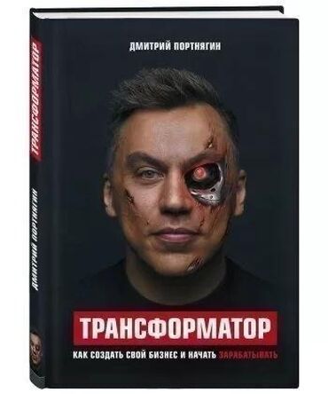 Саморазвитие и психология: Трансформатор, Трансформатор 2, Дмитрий Портнягин. оригинал! в