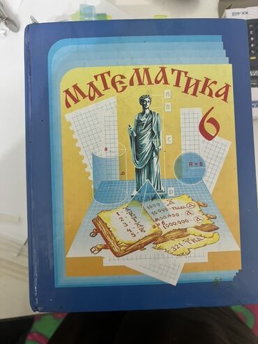 с.к.кыдыралиев а.б.урдалетова г.м.дайырбекова математика 6 класс гдз: Учебник «Математика, 6» для 6 класса. Характеристики: - Предмет