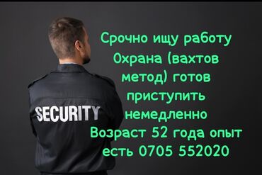 официанты ночная смена: СРОЧНО ИЩУ работу Охранника (вахтовый метод). Возраст 52 года рост 183