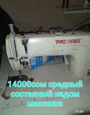 Другой транспорт: Пряма строчка и пятинитка состояние нормальное Использовалось надоме