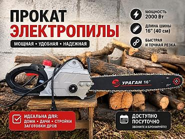 аренда свет: Прокат электрической цепной пилы Ураган 16" Характеристики: - — 1