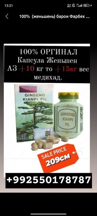 Витамины и БАДы: 100% (женьшень) барои Фарбех шуданбузбала шудан барои бемории