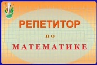 мектеп китеп: Репетитор | Алгебра, геометрия, Математика