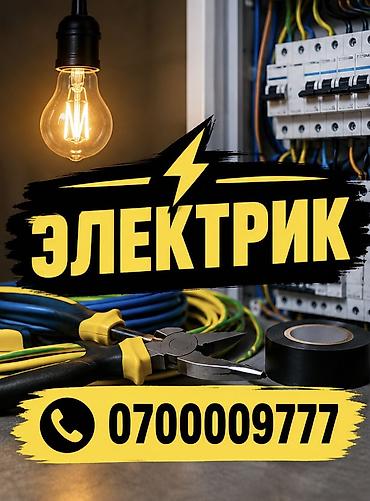 Электрик. Больше 6 лет опыта