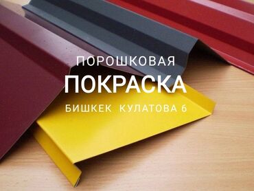 тамада в бишкеке цены: ПОЛИМЕРНАЯ ПОРОШКОВАЯ ПОКРАСКА металлических изделий ПРИЕМЛЕМЫЕ ЦЕНЫ!!