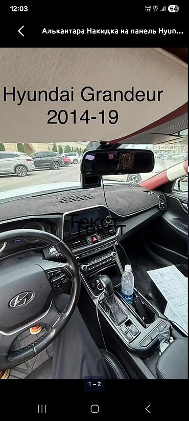 Накидки на панель: Алькантара-накидка на торпедо для Hyundai Grandeur - Точная посадка — 1