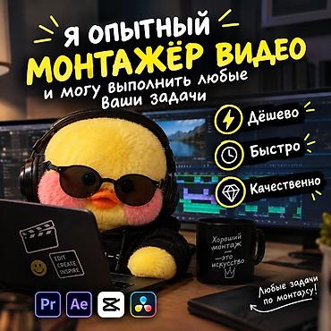 Опытный видеомонтажёр. Выполняю любые задачи по монтажу видео: от