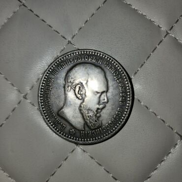 Серебряные монеты Александра 3
Чистое серебро