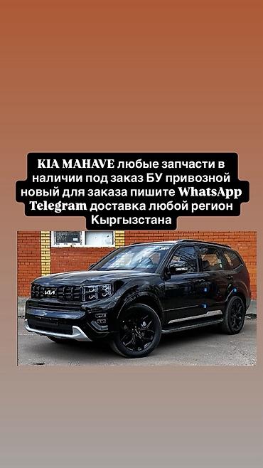 mohave: Запчасти для KIA Mohave - Любые детали: кузовные, подвеска — 1