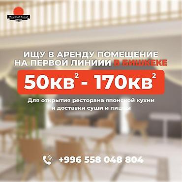 для суши: Ищу в аренду коммерческое помещение на первой линии в Бишкеке — 1