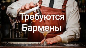 работа бармен бариста бишкек: Требуется Бармен, Оплата Ежемесячно, 1-2 года опыта