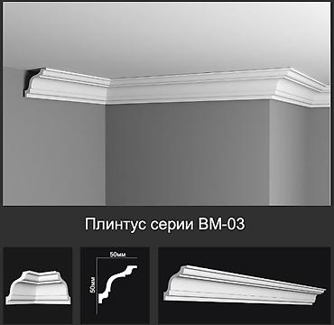 Потолочный плинтус серии BM-03 - Профиль: классический сложный карниз at lalafo.kg Потолочный плинтус серии BM-03 - Профиль: классический сложный карниз