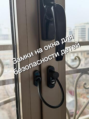 детский замок: ЗАМКИ НА ОКНА ДЛЯ БЕЗОПАСНОСТИ ДЕТЕЙ ЦЕНА С УСТАНОВКОЙ ЗАМКИ — 1
