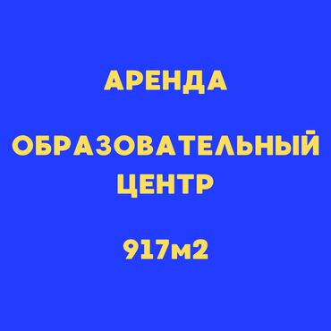 аренда помещения швейный цех: Сдается в аренду ЗДАНИЕ целиком Восток - 5 917 м2, 3 этажа, 18 комнат