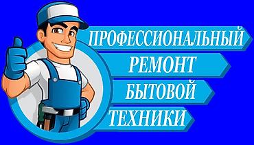 убл: Ремонт стиральных машин с выездом на дом. - Диагностика бесплатно - — 8
