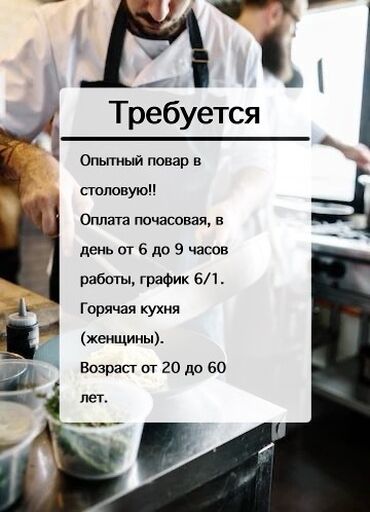 Повара: Требуется Повар : Горячий цех, Менее года опыта at lalafo.kg Повара: Требуется Повар : Горячий цех, Менее года опыта
