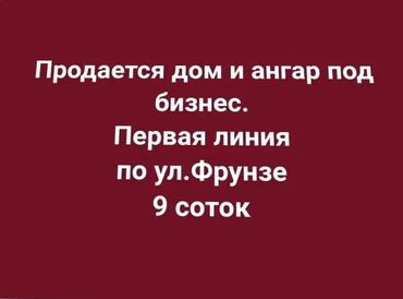 военный антанока продаю дом: Дом и ангар под бизнес. - Расположение: первая линия по ул. Фрунзе -