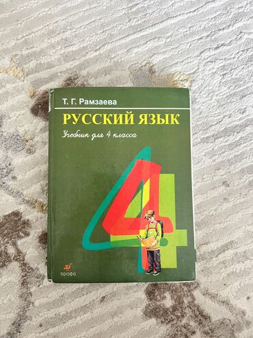 русский язык 1 класс задорожная: Русский Язык 4 класс Т.Г Рамзаева 7-е Издание хорошее состояние