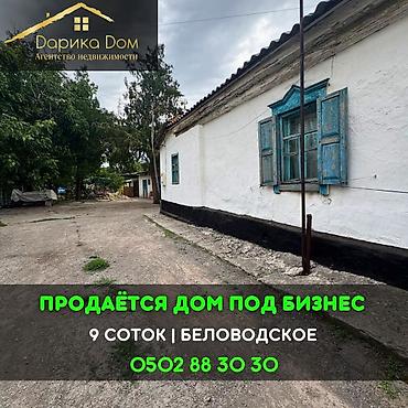 120: 📌В селе Беловодское срочно продаётся дом под бизнес на участке 9 — 1