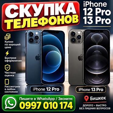 Скупка телефонов — iPhone 12 Pro и iPhone 13 Pro. - Покупаем по at lalafo.kg Скупка телефонов — iPhone 12 Pro и iPhone 13 Pro. - Покупаем по
