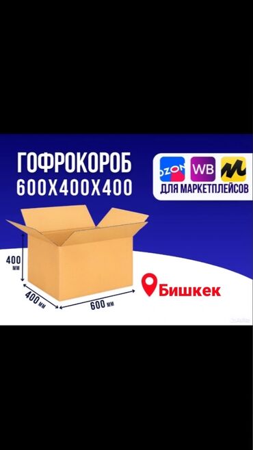продажа тошок: Коробка, 60 см x 40 см x 40 см