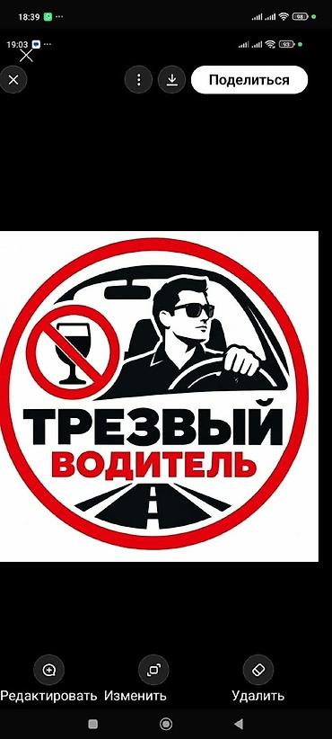 Автоуслуги: Трезвый водитель — безопасная доставка вас и вашего автомобиля домой — 1
