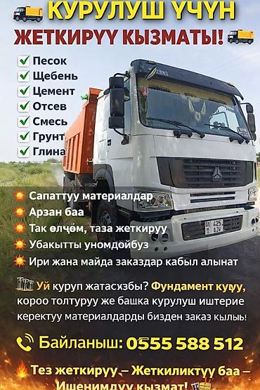 Услуги Самосвала 15т доставка по городу Песок Отсев Смесь Щебень at lalafo.kg Услуги Самосвала 15т доставка по городу Песок Отсев Смесь Щебень