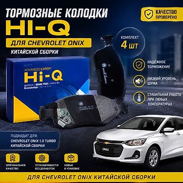 platform ok: 🚗 ТОРМОЗНЫЕ КОЛОДКИ ДЛЯ CHEVROLET ONIX 🛠 Тормозные колодки Hi-Q — 1