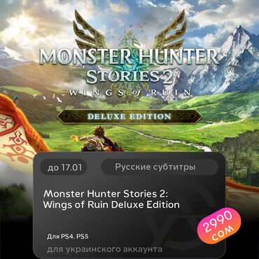 ас 3: ЗАГРУЗКА ИГРЫ: Monster Hunter Stories 2: Wings of Ruin Deluxe Edition