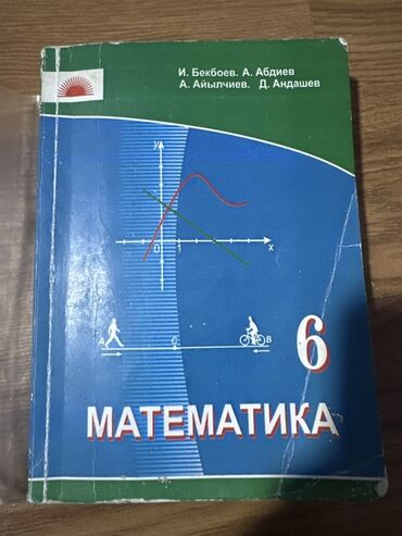 Книги и журналы: Учебник: «Математика. 6 класс» Авторы: И. Бекбоев, А. Абдиев, А
