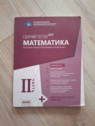математика 2 класс и.бекбоев н.ибраева ответы: Matematika test bankı 2-ci hissə, içi tər təmiz
