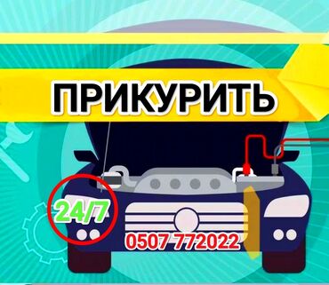 зарядка для электромобиля купить: Услуга прикурить. Наши специалисты за 10 мин приедут в любую точку